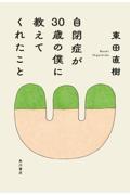 自閉症が30歳の僕に教えてくれたこと