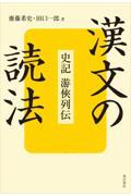 漢文の読法　史記　游侠列伝