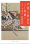 紫式部と王朝文化のモノを読み解く　唐物と源氏物語