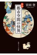 都市空間の怪異