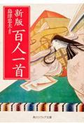 百人一首 新版