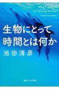 生物にとって時間とは何か