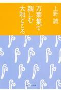 万葉集で親しむ大和ごころ