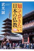 知っておきたい日本の仏教