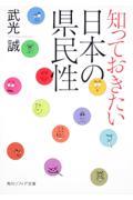 知っておきたい日本の県民性