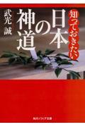 知っておきたい日本の神道