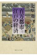 百万都市江戸の経済