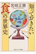 知っておきたい「食」の世界史