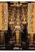 知っておきたい仏像の見方