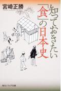 知っておきたい「食」の日本史