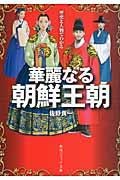 歴史と人物でわかる華麗なる朝鮮王朝