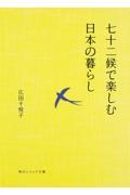 七十二候で楽しむ日本の暮らし