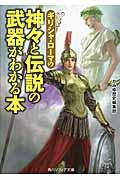 ギリシャ・ローマの神々と伝説の武器がわかる本