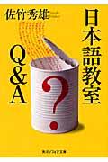 日本語教室Q&A