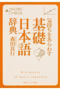 気持ちをあらわす「基礎日本語辞典」