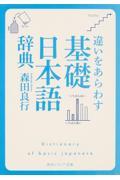 違いをあらわす「基礎日本語辞典」