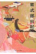 紫式部日記 / ビギナーズ・クラシックス日本の古典