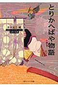 とりかへばや物語 / ビギナーズ・クラシックス日本の古典