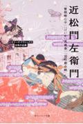 近松門左衛門 / 『曾根崎心中』『けいせい反魂香』『国性爺合戦』ほか