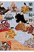 梁塵秘抄 / ビギナーズ・クラシックス日本の古典