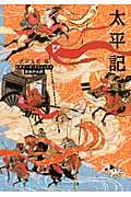 太平記 / ビギナーズ・クラシックス日本の古典