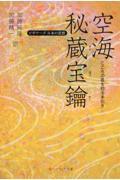 空海「秘蔵宝鑰」 / こころの底を知る手引き