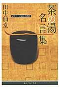 茶の湯名言集 / ビギナーズ日本の思想