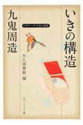 九鬼周造「いきの構造」 / ビギナーズ日本の思想