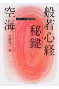 空海「般若心経秘鍵」 / ビギナーズ日本の思想