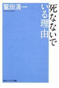 死なないでいる理由