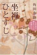 坐禅ひとすじ / 永平寺の礎をつくった禅僧たち