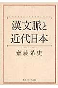 漢文脈と近代日本