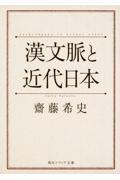 漢文脈と近代日本