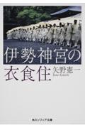 伊勢神宮の衣食住