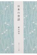 日本の昔話 新版