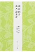 柳田国男山人論集成