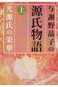 与謝野晶子の源氏物語