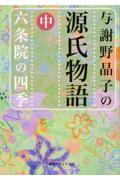 与謝野晶子の源氏物語