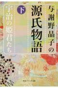 与謝野晶子の源氏物語 下