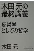 木田元の最終講義 / 反哲学としての哲学