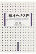 精神分析入門 上 新版