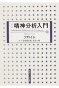 精神分析入門 下 新版