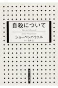 自殺について 新版