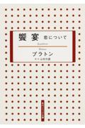 饗宴 新版 / 恋について