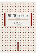 饗宴 新版 / 恋について