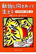 動物と向きあって生きる / 旭山動物園獣医・坂東元