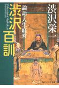 渋沢百訓 / 論語・人生・経営