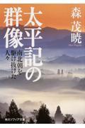 太平記の群像 / 南北朝を駆け抜けた人々