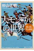 大モンゴルの世界 / 陸と海の巨大帝国