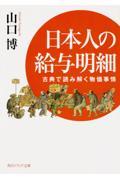 日本人の給与明細 / 古典で読み解く物価事情